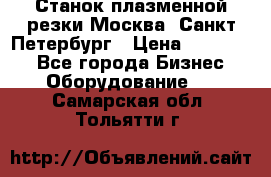 Станок плазменной резки Москва, Санкт-Петербург › Цена ­ 890 000 - Все города Бизнес » Оборудование   . Самарская обл.,Тольятти г.